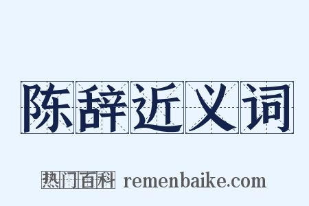 陈辞近义词是什么意思的图片